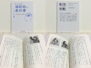 ★催眠術の教科書 (知恵の森文庫) 林貞年 /初心者の基礎作りから、プロの催眠術師として活躍できるまでの理論とやり方 /送料安