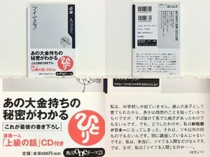 ★ツイてる！ 斎藤一人 角川書店 /ついてる /「上級の話」CD付き /金運上昇のコツ/最強の成功法則/ツイてること/商人とはなにか