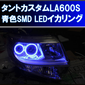 タントカスタム LA600S SMD LED 青色　ブルー イカリング 4灯 取り付けキット。 LA610S デイライト エンジェルアイ