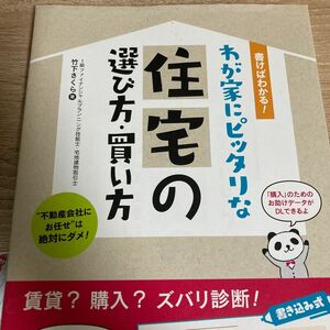 書けばわかる！わが家にピッタリな住宅の選び方・買い方 （書けばわかる！） 竹下さくら／著