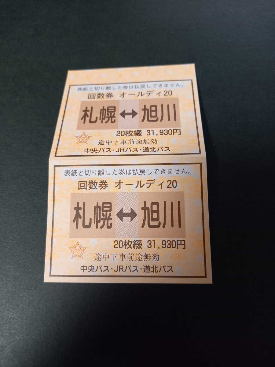 maki様 専用出品 高速あさひかわ号 回数券 8枚セット 札幌⇔旭川 ...