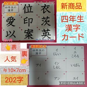 【新品】四年生の漢字カード　２０２字　ラミネート加工　チャック付収納袋