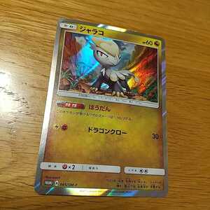 ポケモンカード ポケカ ジャラコ プロモーションカード プロモカード PROMO A 045/SM-P キラカード ミラーカード 送料63円