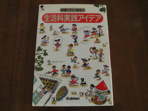 貴重絶版本◆学研「授業にすぐに役立つ 生活科実践アイデア」身近な社会や自然とのかかわり◆送料無料