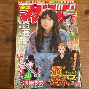 ★ 週刊 少年マガジン 2019年 1/8 No 23 乃木坂46 齋藤飛鳥