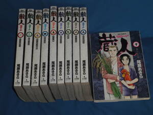 尾瀬あきら　★　蔵人　クロード　全巻　1～10巻セット　★　ビッグコミックス