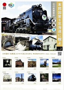 送料無料　フレーム切手「本邦国策を北海道に観よ～北の産業革命「炭鉄港」Vol.2」未開封　