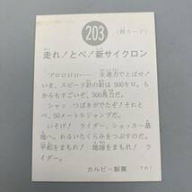 K01169【当時物】 旧カルビー 仮面ライダーカード 203番 走れ！とべ！新サイクロン 極美品_画像4