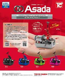 ねじ切り機 ミニチュアコレクション ガチャ BEAVER50 Asada ねじ切機 ミニチュア フィギュア 模型 トイズキャビン ガチャガチャ 工具