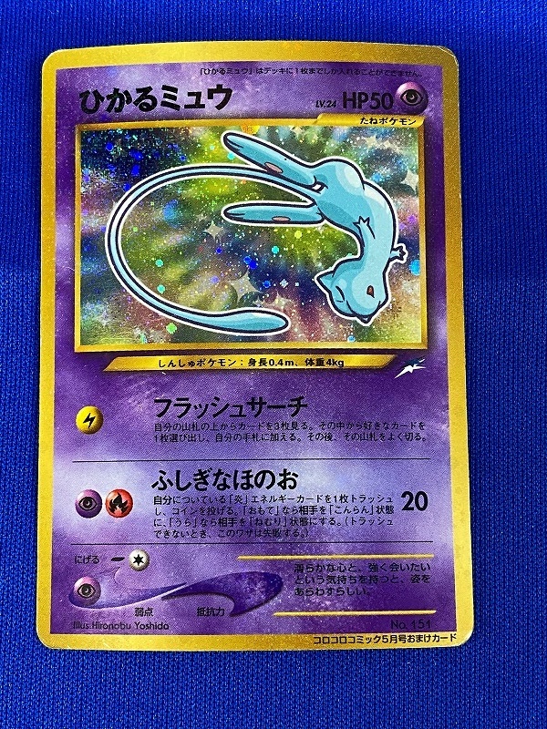 出群 中古 ポケモンカード ひかるミュウ 旧裏面 コロコロ