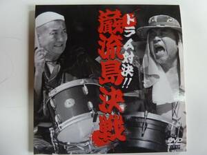 ５964　　巌流島のドラム対決ＤＶＤ　のなか悟空　上村計一郎　