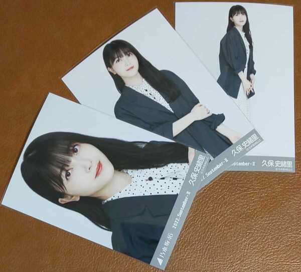 乃木坂46 久保史緒里 オフィスカジュアル Web限定 生写真 3種 2022.September-Ⅱ コンプ