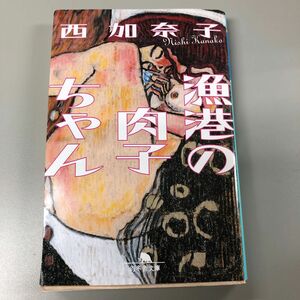 漁港の肉子ちゃん （幻冬舎文庫　に－１３－２） 西加奈子／〔著〕