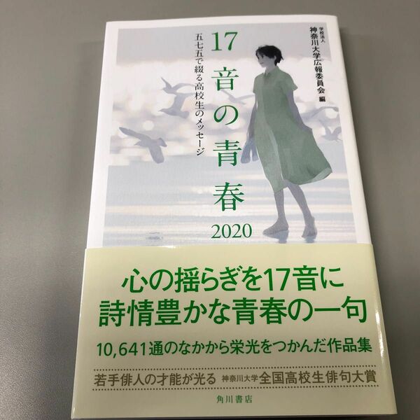 １７音の青春　五七五で綴る高校生のメッセージ　２０２０ 神奈川大学広報委員会／編