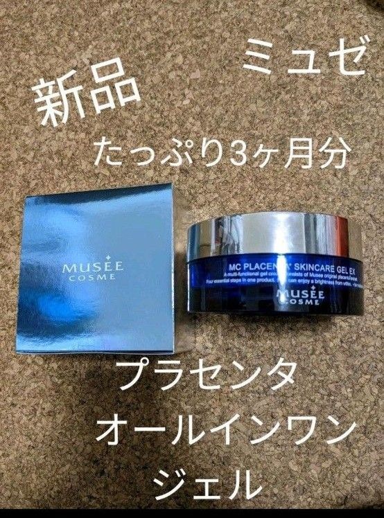 ミュゼ MC PLスキンケアゲルEX 110g ボティスクラブ 200g ミルク