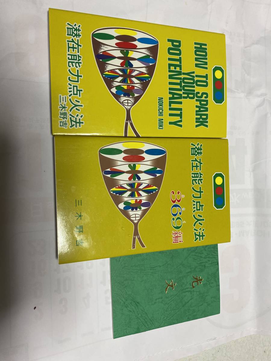 潜在能力点火法 潜在能力点火法 369編 三木野吉 smpsemengresik.sch.id