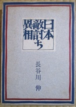 長谷川伸　『日本仇討ち異相』　単行本　昭和38年3月初版発行　中央公論社　函　クロス装_画像1