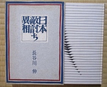 長谷川伸　『日本仇討ち異相』　単行本　昭和38年3月初版発行　中央公論社　函　クロス装_画像2