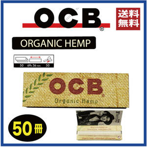 【送料無料】OCB オーガニックヘンプペーパー５０冊 ORGANIC HEMP