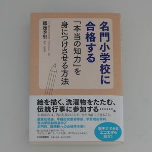 名門小学校に合格する「本当の知力」を身につけさせる方法 磯邊季里／著