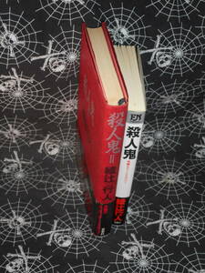 単行本&新書 【 殺人鬼 / 殺人鬼2 逆襲篇 】 究極のスプラッター・ミステリー2冊set　綾辻行人 