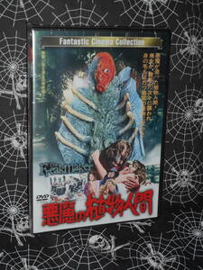 未開封DVD 【 悪魔の植物人間 】現存するTV放送版日本語吹替音声収録 