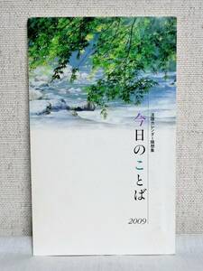 東本願寺出版 今日のことば 法語カレンダー随想集 2009