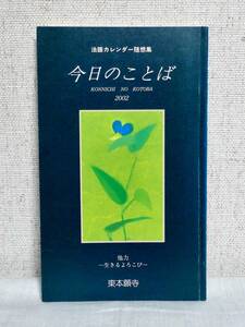 東本願寺出版 今日のことば 法語カレンダー随想集 2002