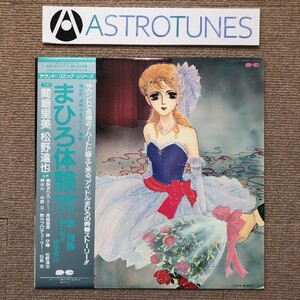 傷なし美盤 美ジャケ 美品 レア盤 まひろ体験 1984年 LPレコード サウンド・コミック・シリーズ 帯付 西尚美 相曽晴日 平野文 間嶋里美