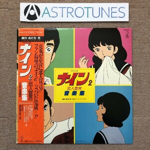 美ジャケ ナイン Nine 1984年 LPレコード ナイン2 恋人宣言 音楽集 帯付 ポスター付き Anime Manga あだち充 倉田まり子