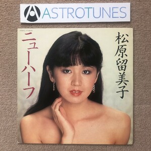 レア盤 松原留美子 Rumiko Matsubara 1981年 LPレコード ニューハーフ New Half 国内盤 オリジナルリリース盤 J-Pop