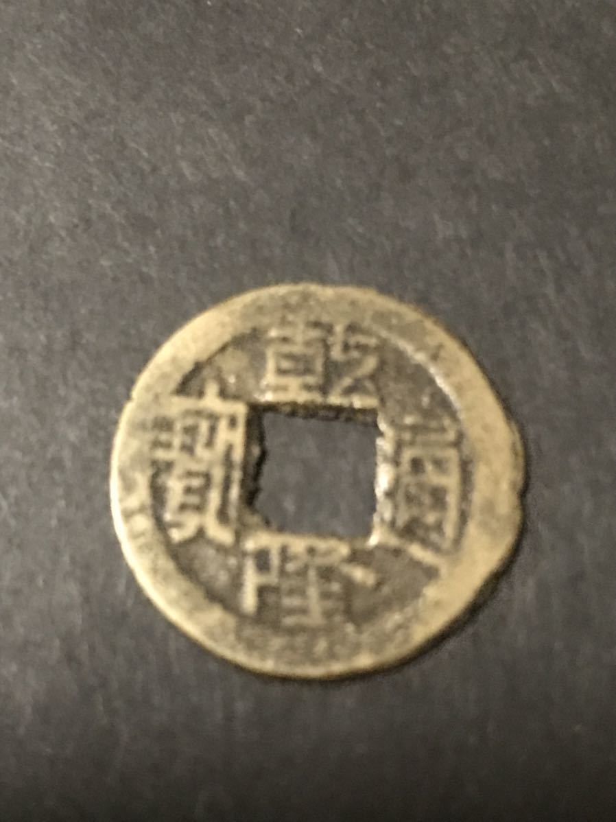 ヤフオク! -「乾隆通宝」の落札相場・落札価格