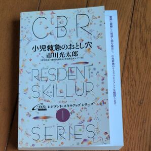 小児救急のおとし穴 (CBRレジデント・スキルアップシリーズ 1) 市川光太郎/著