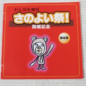 CD01/CD/自主/非売品　がんばれ田川　さのよい祭！開催記念CD　福岡県田川市