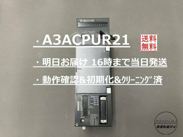 ◎16時までのお支払いで明日お届け A3ACPUR21◎ PCと接続して動作確認＆初期化済 ★愛知発 関西～関東まで明日午前指定可★ 三菱電機