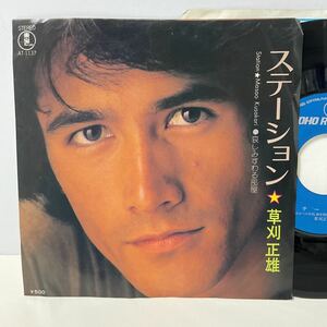 草刈正雄 / ステーション / 哀しみすわる部屋 / 7inch レコード / EP / AT-1137 / 鈴木邦彦 / 前田憲男 / 和モノ / 230114