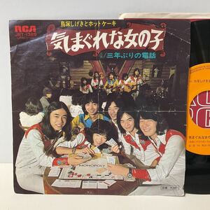 鳥塚しげきとホットケーキ / 気まぐれな女の子 / 三年ぶりの電話 / 7inch レコード / EP / JRT-1389 / 1974