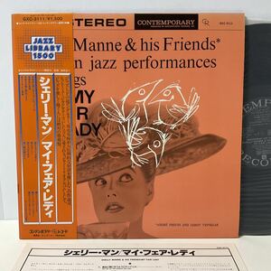 シェリー・マン / マイ・フェア・レディー / LP レコード / 帯付 / GXC-3111 / SHELLY MANNE / MY FAIR LADY