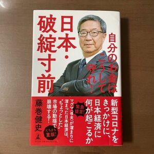 日本・破綻寸前 自分のお金はこうして守れ！　藤巻健史