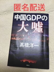 中国GDPの大嘘