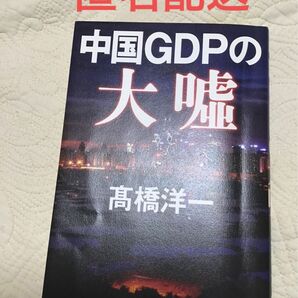 中国GDPの大嘘