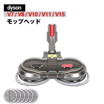 ダイソン モップヘッド V7 V8 V10 V11 V15シリーズ 対応品 互換品 モップ掛け フロアモップ 水タンク付き ワックスがけ 乾湿両用_画像1