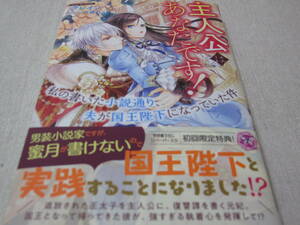 主人公はあなたです！　私の書いた小説通り、夫が国王陛下になっていた件　【クレイン】　初版・帯付き、初回限定特典付き