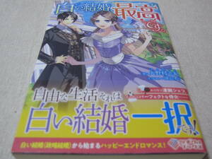 白い結婚、最高です。　【火野村志紀】　初版・帯付き