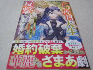 ５度目の人生、反撃とさせていただきたく。独占欲強めの王子に溺愛されて、賢くやり返すのが悪女の嗜みです【ごろごろみかん。】初版・帯付