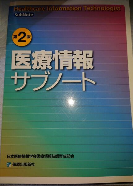 【医療情報サブノート】