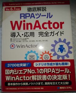 【RPAツールWinActor導入・応用完全ガイドver6.1対応 】