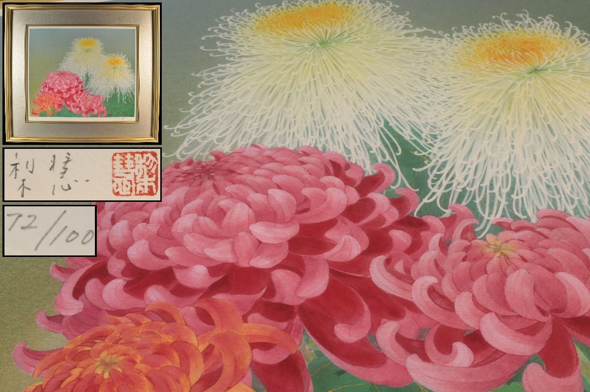 期間限定値下げ・貴重】森田りえ子作品【秋華】シルクスクリーン