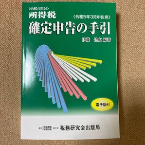 所得税確定申告の手引 令和5年3月申告用 伊藤昌広/編著