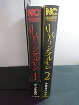 Ba3 00688 リバーシブルマン (1)(2) 2冊セット 著者/ナカタニD. ニチブン・コミックス 日本文芸社_画像2